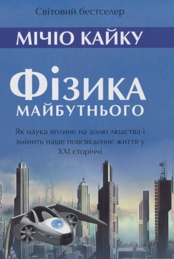 Фізика майбутнього